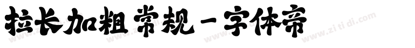 拉长加粗 常规字体转换